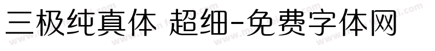 三极纯真体 超细字体转换